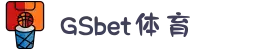 GSbet体育 - GSbet体育官方平台