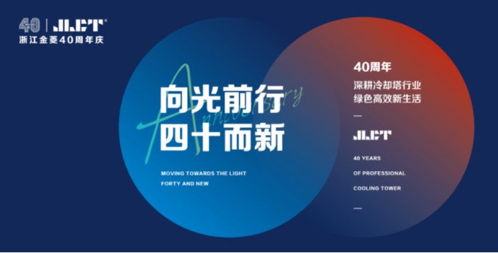 “向光前行，四十而新”浙江金菱40周年庆典圆满成功！