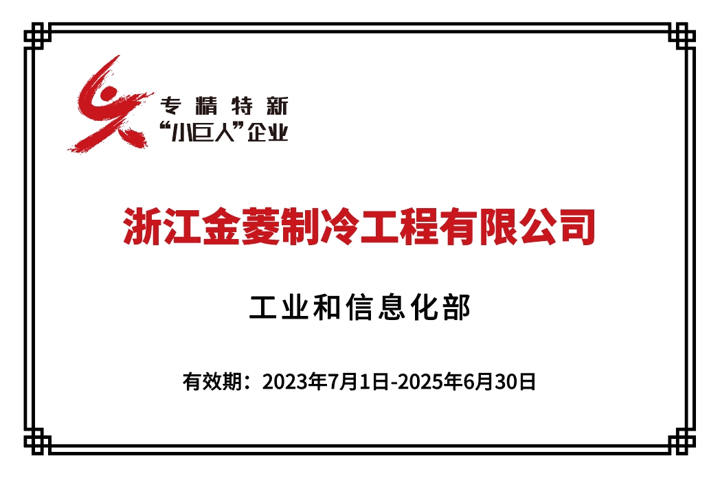 浙江省专精特新“小巨人企业”